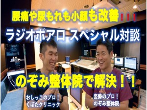 ラジオポアロ のぞみ整体院