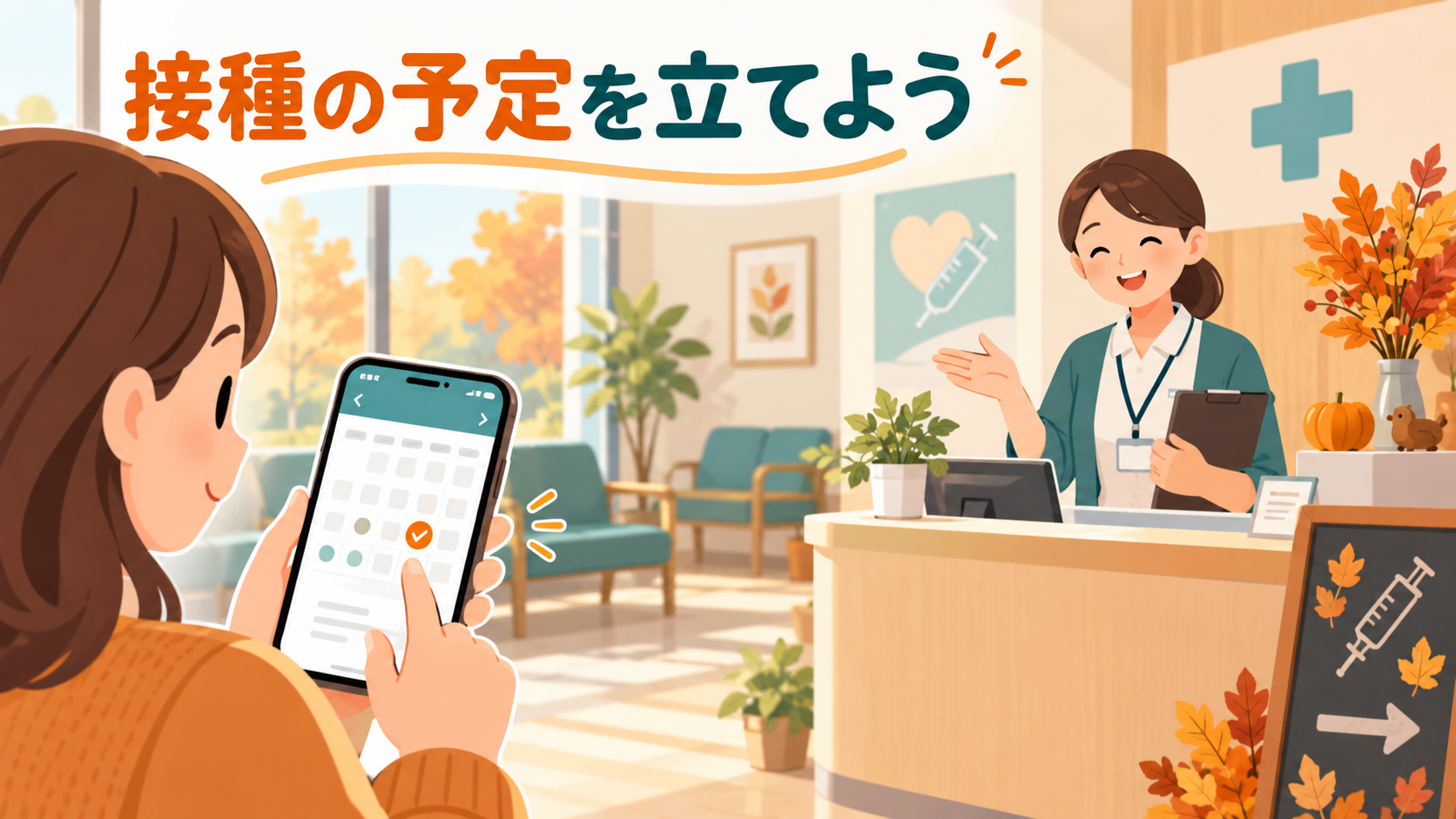 スマートフォンで予防接種の日程を計画するイメージ