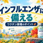 第137回 インフルエンザに備える ワクチン接種のポイント