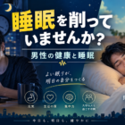 第138回 睡眠を削っていませんか 男性の健康と睡眠